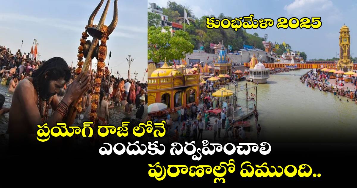 కుంభమేళా2025:  ప్రయోగ్ రాజ్ లోనే ఎందుకు నిర్వహించాలి.. పురాణాల్లో ఏముంది..